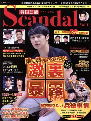 韓国芸能Scandal(Vol.1) G-MOOK118