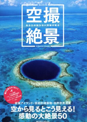 空撮絶景 あなたの知らない奇跡の眺め M.B.MOOK