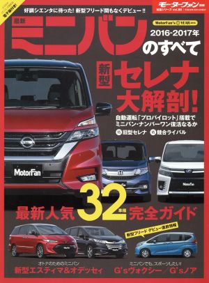 最新ミニバンのすべて(2016-2017年) モーターファン別冊統括シリーズvol.86