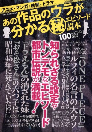 あの作品のウラがわかるマル秘エピソード読本 アニメ・マンガ・映画・ドラマ DIA Collection