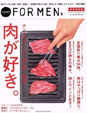 肉が好き。 Hanako FOR MEN 特別保存版 ホントのホントに“旨い肉