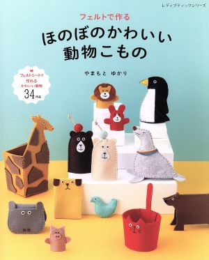 フェルトで作るほのぼのかわいい動物こもの レディブティックシリーズ