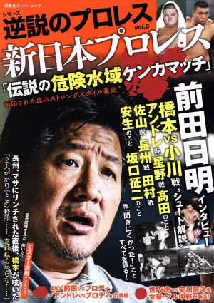 逆説のプロレス(vol.6) 新日本プロレス「伝説の危険水域ケンカマッチ」封印された血のストロングスタイル裏史 双葉社スーパームックシリーズ逆説のプロレスVol.6