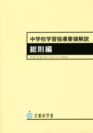 中学校学習指導要領解説 総則編(平成20年9月)