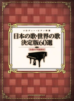 日本の歌・世界の歌 決定版60選 メロディー+ピアノ伴奏