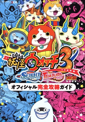 ニンテンドー3DS 妖怪ウォッチ3 SUSHI TEMPURA オフィシャル完全攻略ガイド ワンダーライフスペシャル