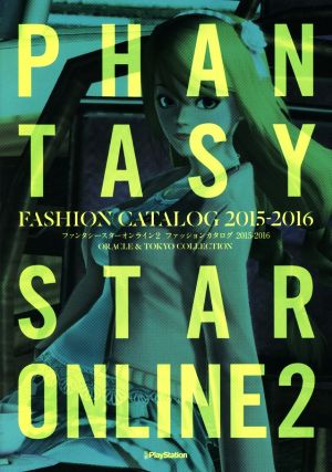 ファンタシースターオンライン2 ファッションカタログ(2015-2016)ORACLE&TOKYO COLLECTION電撃PlayStation