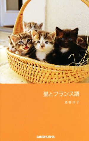 猫とフランス語