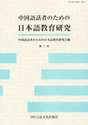 中国語話者のための日本語教育研究(第7号)