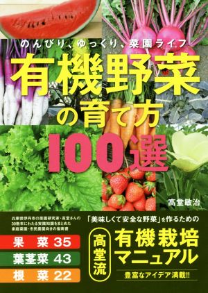 有機野菜の育て方100選 のんびり、ゆっくり、菜園ライフ