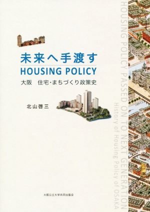 未来へ手渡すHOUSING POLICY 大阪住宅・まちづくり政策史