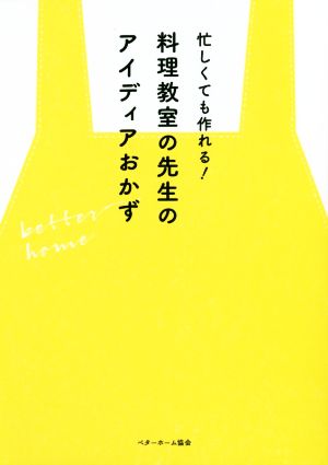 忙しくても作れる！料理教室の先生のアイディアおかず