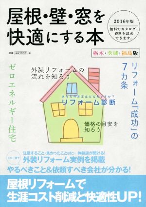 屋根・壁・窓を快適にする本 栃木・茨城・福島版(2016年版)