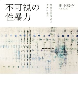 不可視の性暴力性風俗従事者と被害の序列