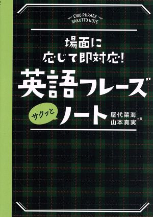 英語フレーズサクッとノート 場面に応じて即対応！