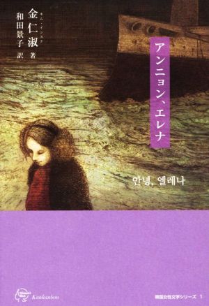 アンニョン、エレナWoman's Best 韓国女性文学シリーズ1