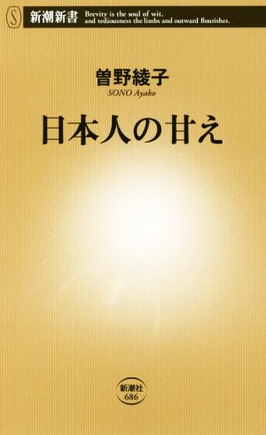 日本人の甘え 新潮新書