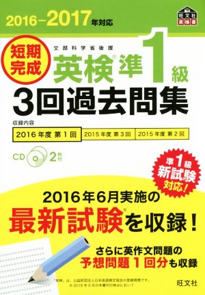 短期完成 英検準1級 3回過去問集(2016-2017年対応) 旺文社英検書