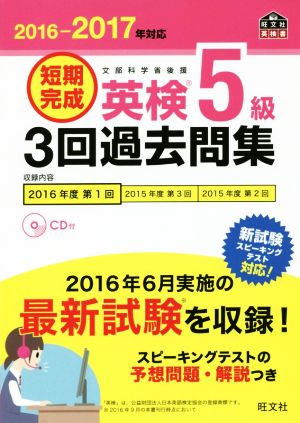 短期完成 英検5級 3回過去問集(2016-2017年対応) 旺文社英検書