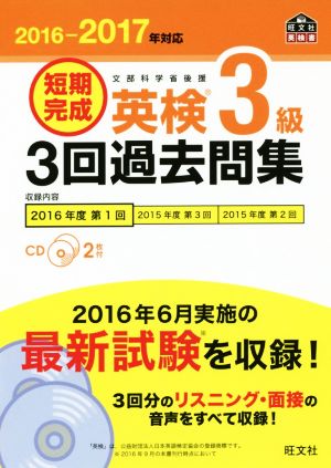 短期完成 英検3級 3回過去問集(2016-2017年) 旺文社英検書