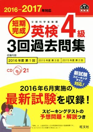 短期完成 英検4級 3回過去問集(2016-2017年対応) 旺文社英検書