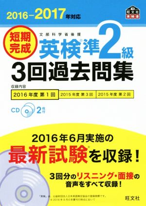 短期完成 英検準2級 3回過去問集(2016-2017年対応) 旺文社英検書