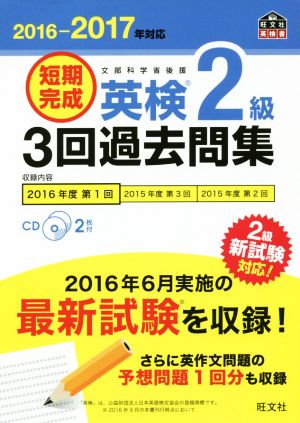 短期完成 英検2級 3回過去問集(2016-2017年) 旺文社英検書