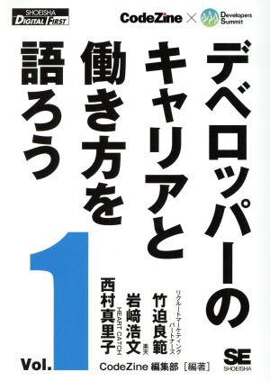 オンデマンド印刷版 デベロッパーのキャリアと働き方を語ろう(Vol.1) SHOEISHA DIGITAL FIRST