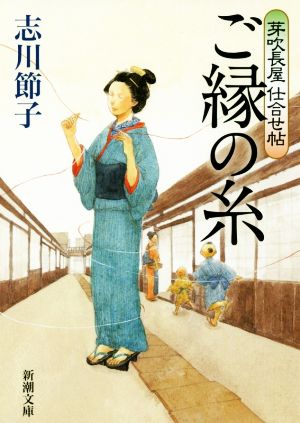 ご縁の糸 芽吹長屋仕合せ帖 新潮文庫