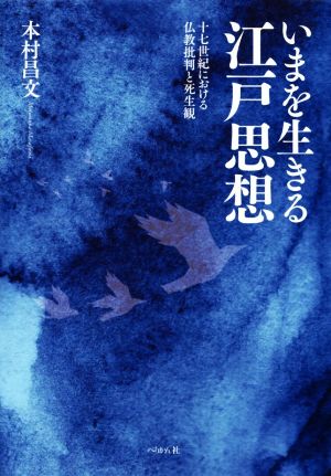 いまを生きる江戸思想 十七世紀における仏教批判と死生観