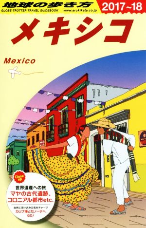 メキシコ(2017～18)地球の歩き方