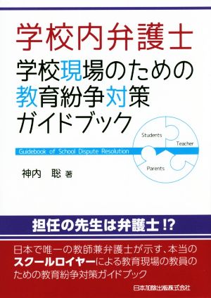 学校内弁護士 学校現場のための教育紛争対策ガイドブック