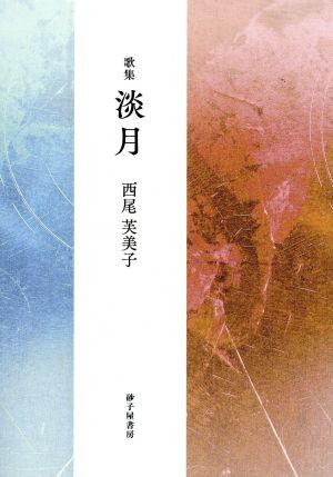 歌集 淡月 まひる野叢書