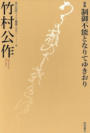 歌集 制御不能となりてゆきおり 現代短歌ホメロス叢書