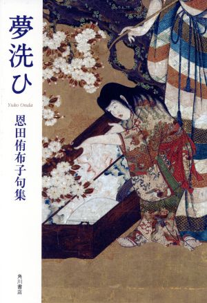 夢洗ひ 恩田侑布子句集 角川俳句叢書 日本の俳人100