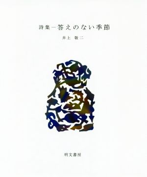 詩集 答えのない季節 えぽ叢書