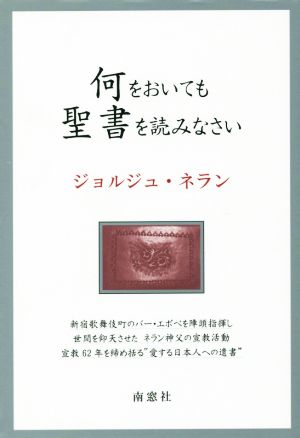 何をおいても聖書を読みなさい