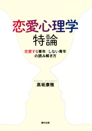 恋愛心理学特論 恋愛する青年/しない青年の読み解き方