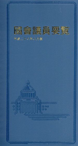 國會議員要覧(平成二十八年八月版)