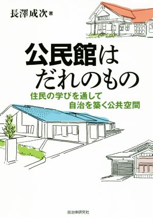 公民館はだれのもの 住民の学びを通して自治を築く公共空間