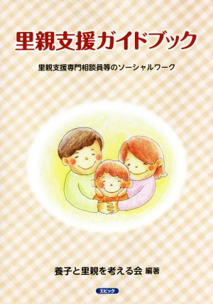 里親支援ガイドブック 里親支援専門相談員等のソーシャルワーク