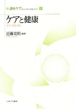 ケアと健康 社会・地域・病い 講座ケア新たな人間-社会像に向けて4