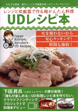 レンジと炊飯器で作る超かんたん料理UDレシピ本 だれでも簡単。電子レンジと炊飯器を使ったクッキングレシピ！