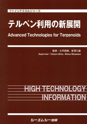 テルペン利用の新展開 ファインケミカルシリーズ