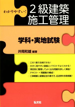 わかりやすい！2級建築施工管理「学科・実地試験」