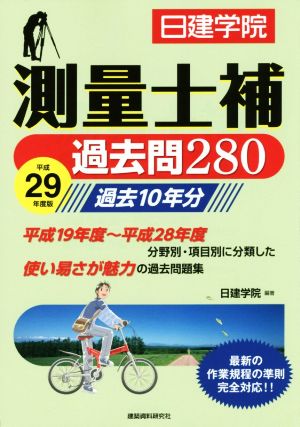 測量士補 過去問280(平成29年度版)