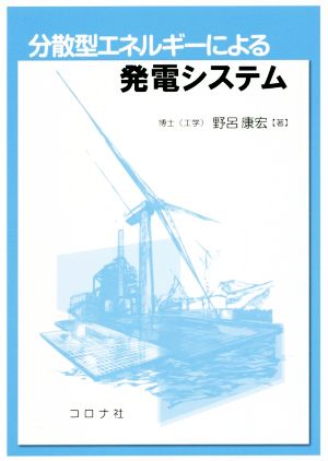 分散型エネルギーによる発電システム