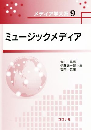 ミュージックメディア メディア学大系9