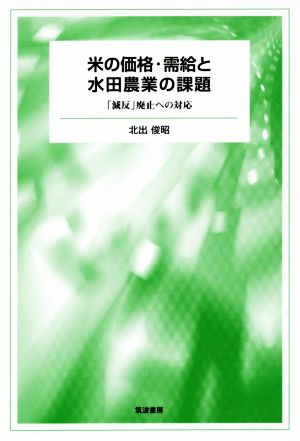 米の価格・需給と水田農業の課題 「減反」廃止への対応