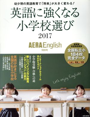 英語に強くなる小学校選び AERA English特別号(2017)AERA MOOK